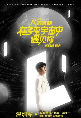 2023苏有朋深圳演唱会(时间|地点|门票)信息一览
