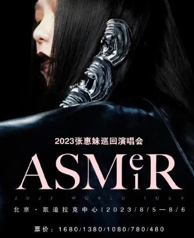 张惠妹北京站八月开唱 阿妹2023ASMER世界巡回演唱会 一起去现场听《人质》