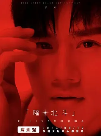 【深圳】张杰「曜・北斗」2023巡回演唱会 | 追逐北斗星，向光而行！