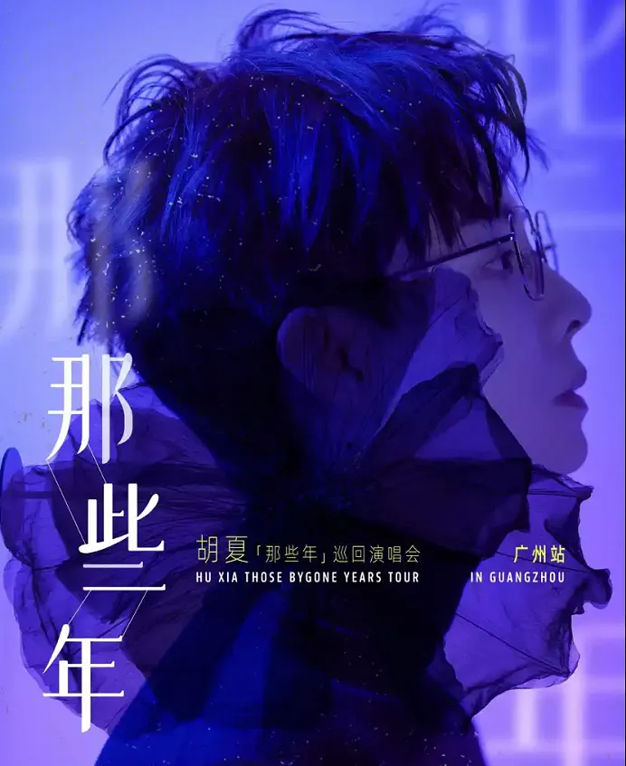 胡夏那些年广州演唱会官宣，即将开票！