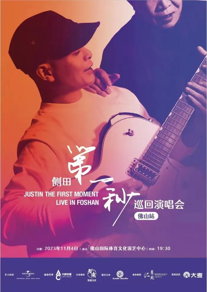 【佛山】侧田「第一秒」巡回演唱会！让我们将无数压在心底的情绪宣泄！