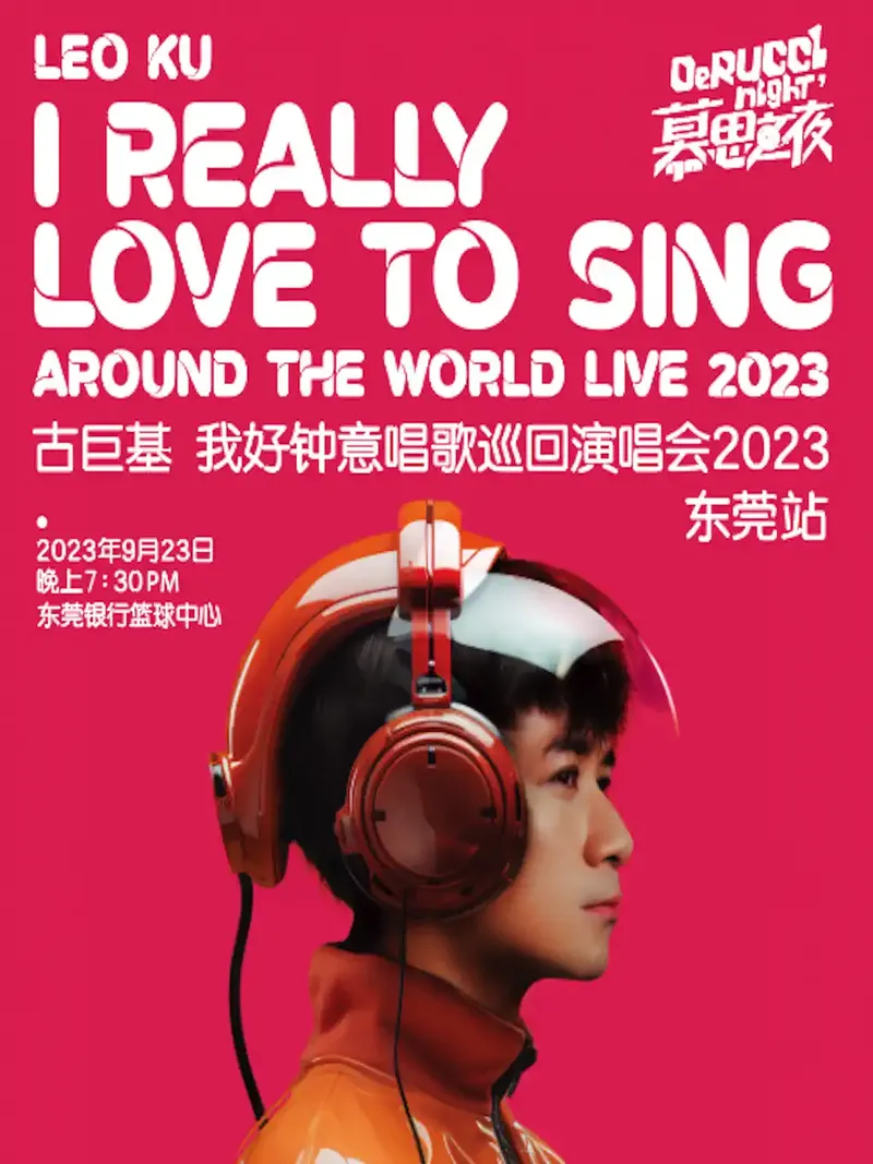 2023古巨基东莞演唱会（时间|地点|门票）信息一览