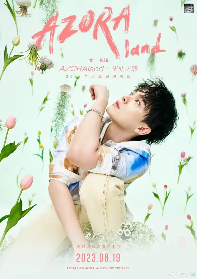 【成都】尤长靖「AZORAland・毕业之前」2023巡回演唱会！在毕业之前完成这场久别重逢！