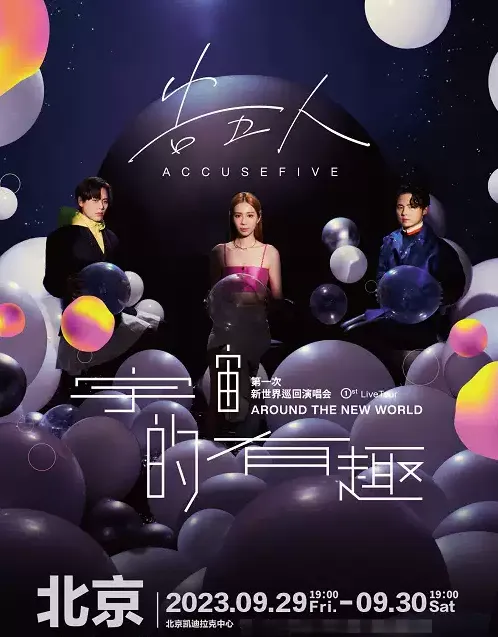 2023「宇宙的有趣」告五人北京演唱会开票时间及门票预定