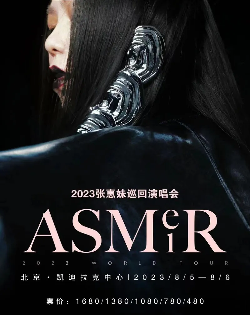 【北京】丨张惠妹aMEI「ASMR」【沈浸式】世界巡回演唱会北京站即将开票！
