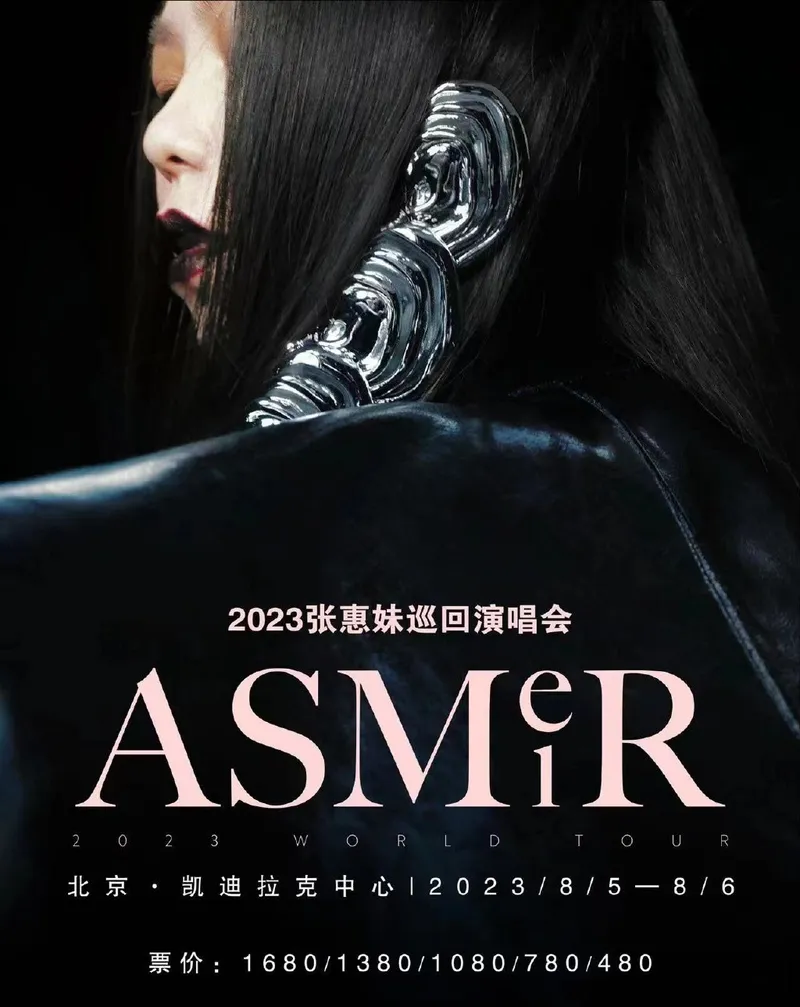 【北京】丨张惠妹aMEI「ASMR」【沈浸式】世界巡回演唱会北京站即将开票!