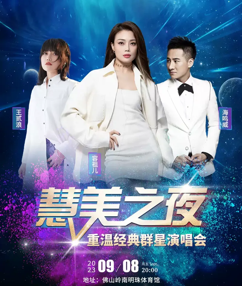 2023佛山慧美之夜群星演唱会(时间|地点|阵容|购票)信息一览