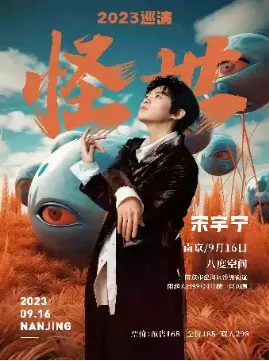 【南京】《怪世》宋宇宁 2023 巡演 南京站
带你探寻不被定义的音乐方向。