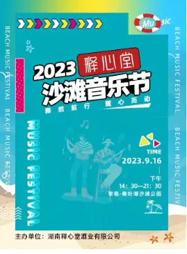 【常德】2023释心堂沙滩音乐节(门票+时间地点+嘉宾阵容)