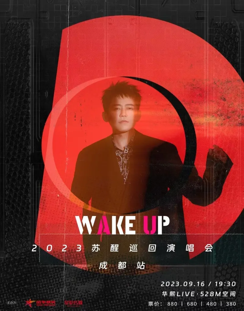 【成都】2023苏醒「Wake Up」巡回演唱会！我们的青春再次苏醒！