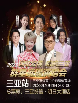 【三亚】2023《回忆经典 唱响三亚》群星璀璨演唱会
(朴树、梁静茹、李克勤、张韶涵......)