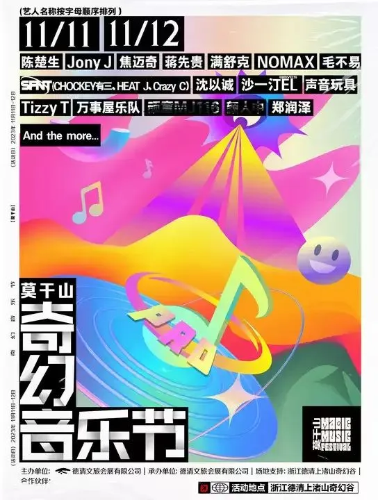 陈楚生/毛不易/Jony-J/沙一汀/Tizzy T/声音玩具/满舒克/焦迈奇/蒋先贵…2023莫干山奇幻音乐节！