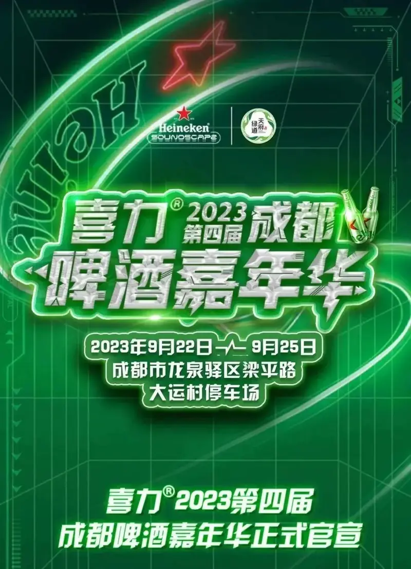 逃跑计划/五条人/GAI周延/C-BLOCK(盛宇刘聪功夫胖)/马頔/派克特/张子豪…喜力2023第四届成都啤酒嘉年华!