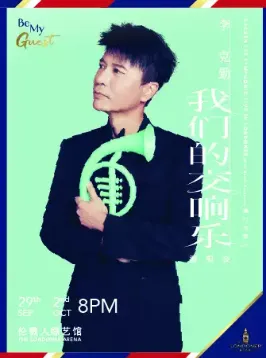 李克勤 我们的交响乐演唱会
感受回忆那些时光里的浪漫。