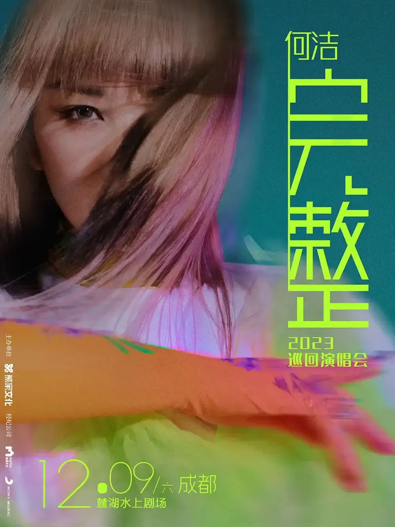 2023何洁成都演唱会时间地点+购票通道(附歌单)