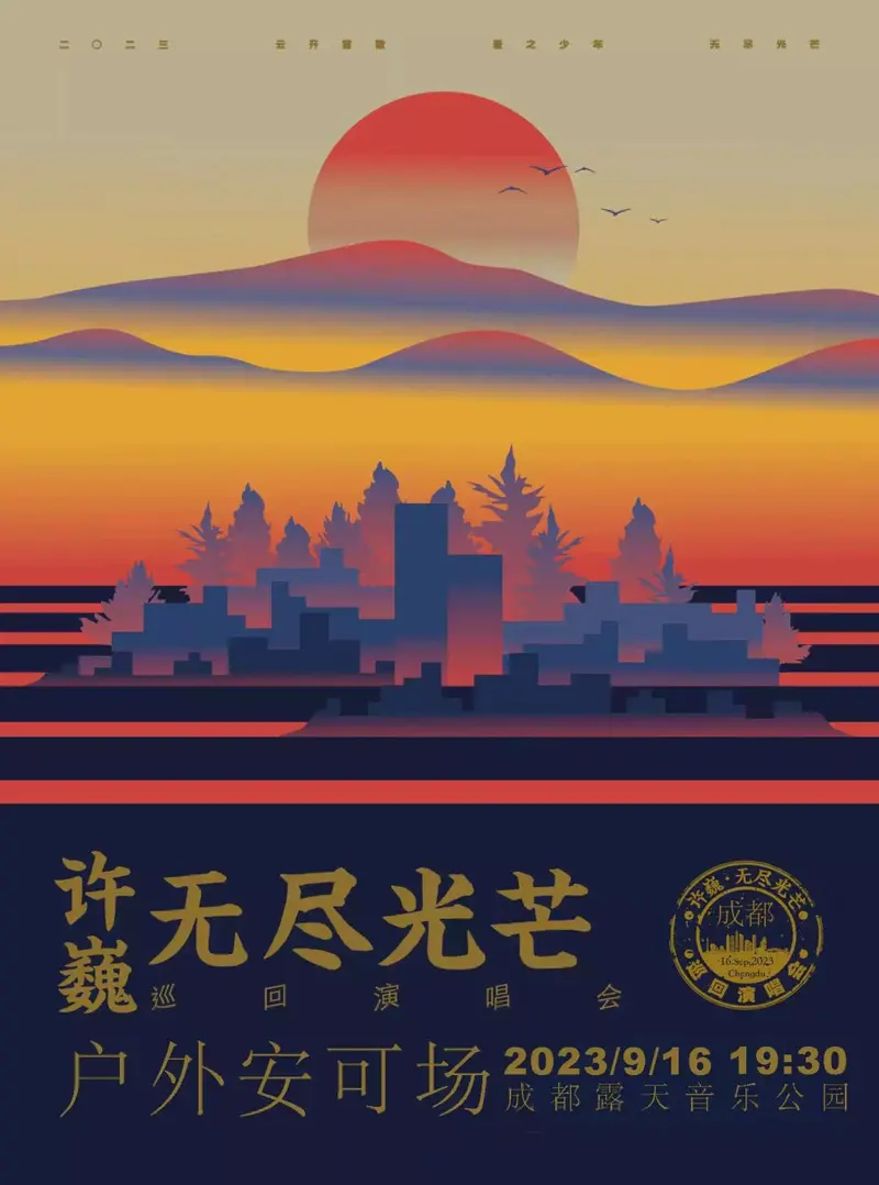 【成都】许巍2023「无尽光芒」巡回演唱会-成都站！和许巍在路上看无尽光芒！