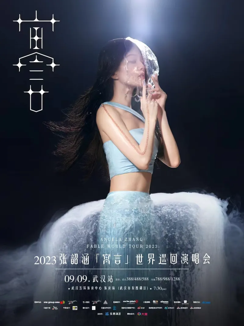 【武汉】2023张韶涵「寓言」演唱会!寓言中的故事一定要来听!