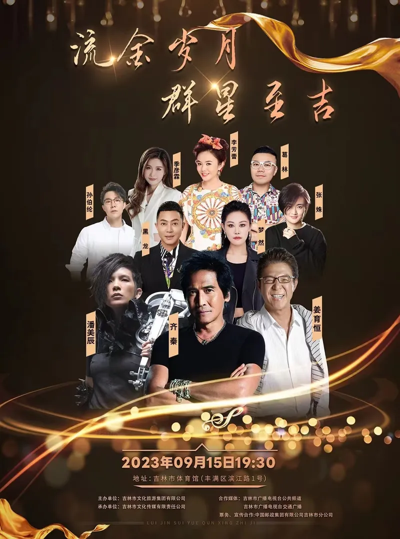 【吉林】齐秦/潘美辰/姜育恒/梦然/黑龙/张姝/孙伯纶/乔彦霖/李芳蕾/葛林...2023流金岁月群星至“吉”演唱会!
