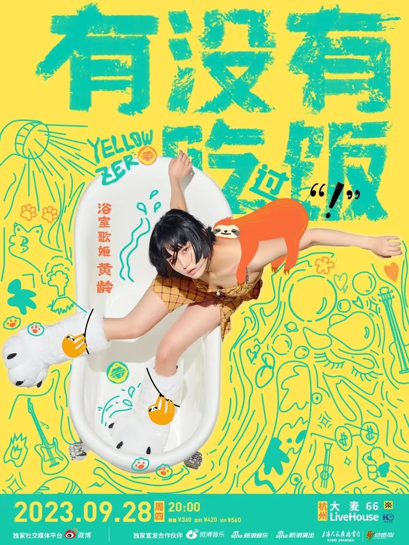 【杭州】黄龄2023「有没有吃过饭」LiveHouse巡演,吃饭出发听音乐!