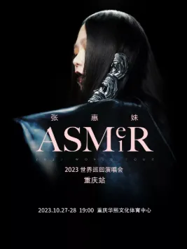 【重庆】张惠妹ASMR世界巡回演唱会-重庆站
来现场近距离聆听、合唱、欢呼