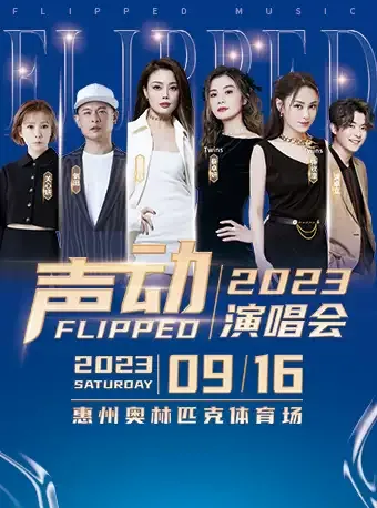 2023惠州声动演唱会时间地点+演出阵容+购票通道