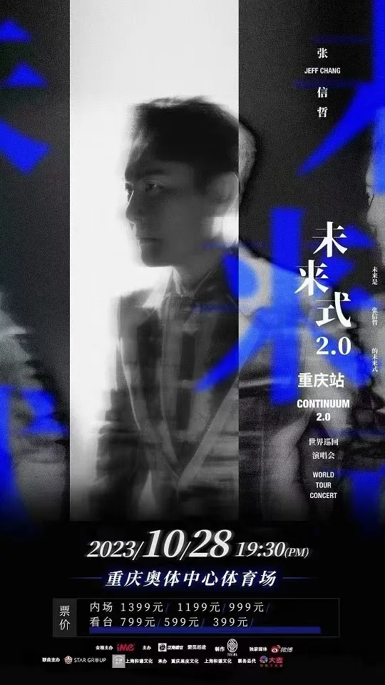 【重庆】张信哲「未来式2.0」世界巡回演唱会!“哲”式情歌,奈何拿起就放不下!