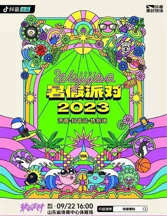 2023济南哇唧唧哇暑假派对抖音站特别场演出安排！（时间+场馆+门票）