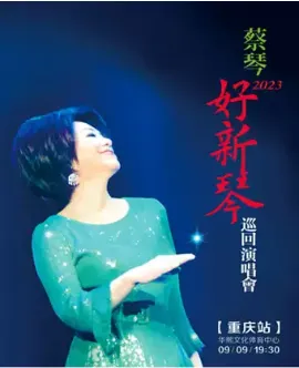 【重庆】蔡琴 2023“好新琴”巡回演唱会-重庆站
这次让我们一起见证全新的蔡琴。