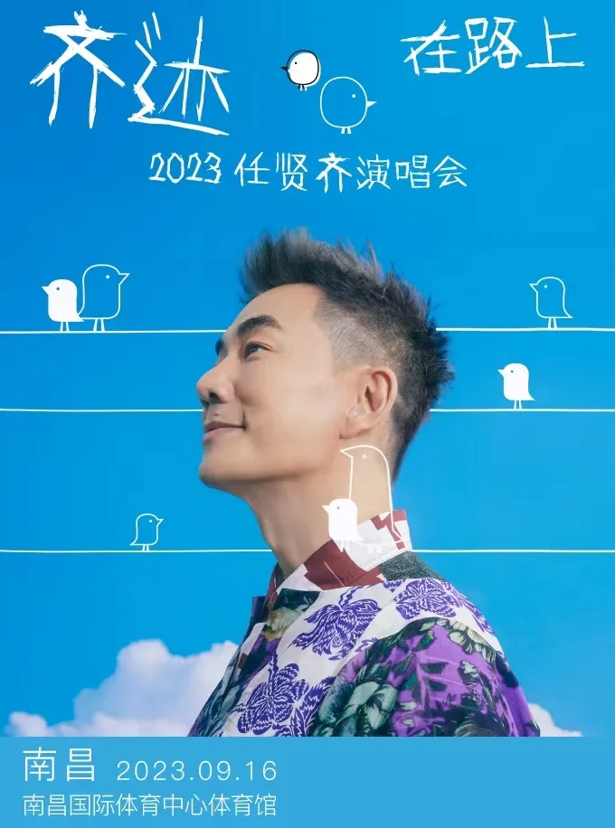 【南昌】2023任贤齐「齐迹在路上」演唱会！一路会发生什么「齐迹」故事？
