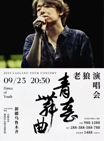 【乌鲁木齐】2023老狼「青春舞曲」演唱会！即使岁月留在了过去，也要开一场青春舞会！