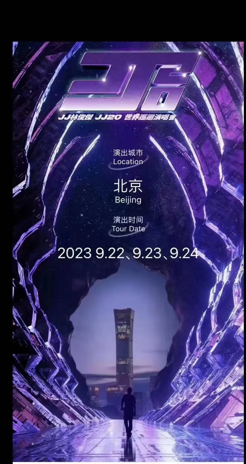 2023林俊杰北京演唱会（时间+地点+门票）信息一览