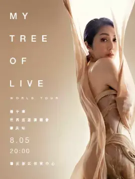 【上海】杨千嬅演唱会——MY TREE OF LIVE世界巡回演唱会
加入紫色浪潮，和“杨小姐”一同沉醉！