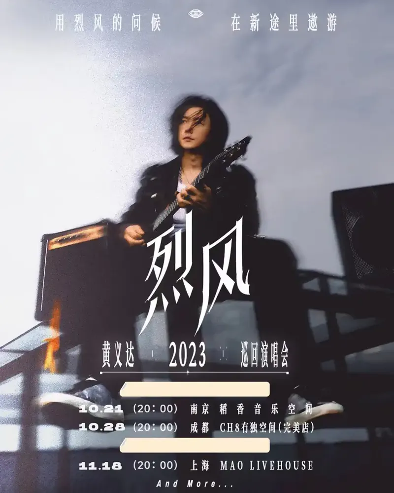 2023「烈风」黄义达成都演唱会(时间|地点|门票)信息一览