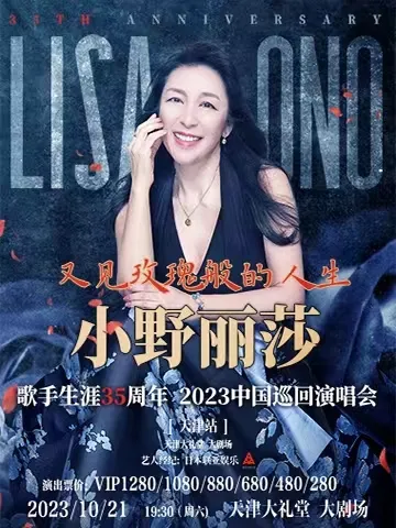 2023小野丽莎「又见玫瑰般的人生」35周年演唱会天津站！演出安排（时间+场馆+门票）