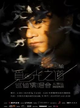 【东莞】2023布志纶觅光之道巡回演唱会东莞站
在现场感受最极致的演出现场!