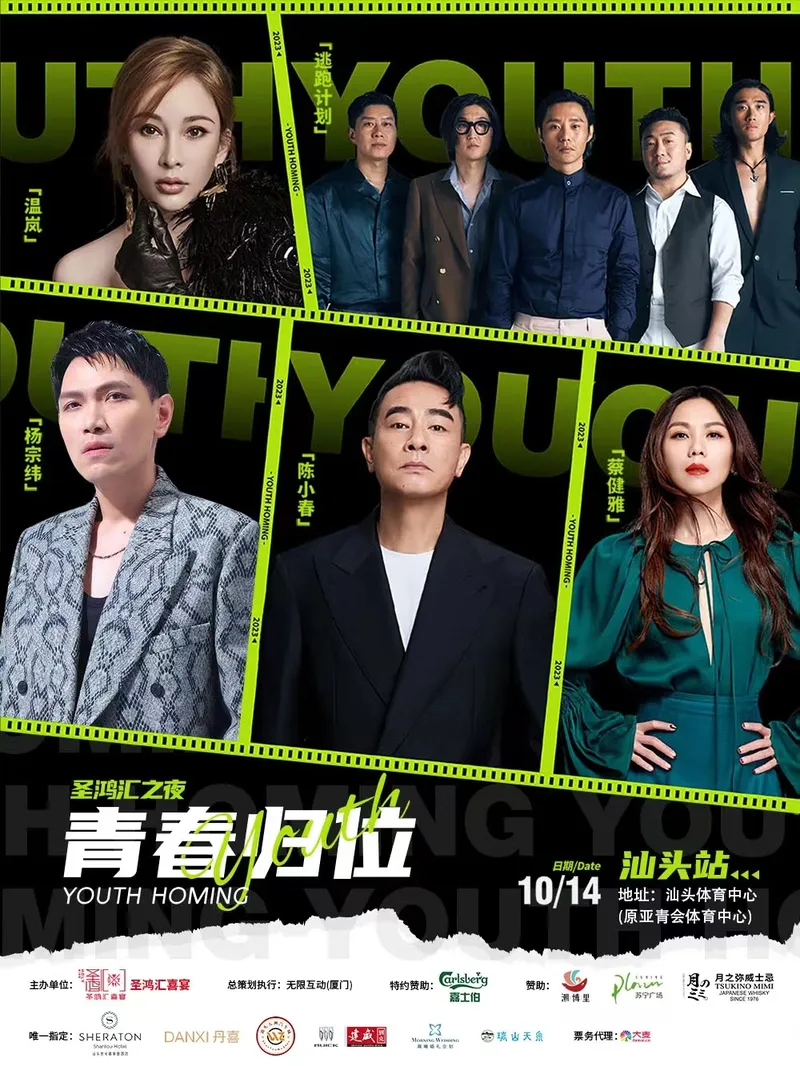 2023汕头青春归位・圣鸿汇之夜演出安排!(时间+场馆+门票)