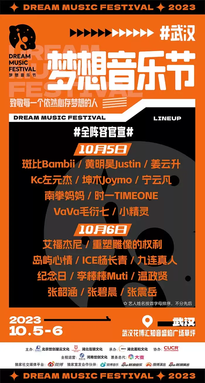 2023武汉梦想音乐节演出阵容+时间地点+订票指南