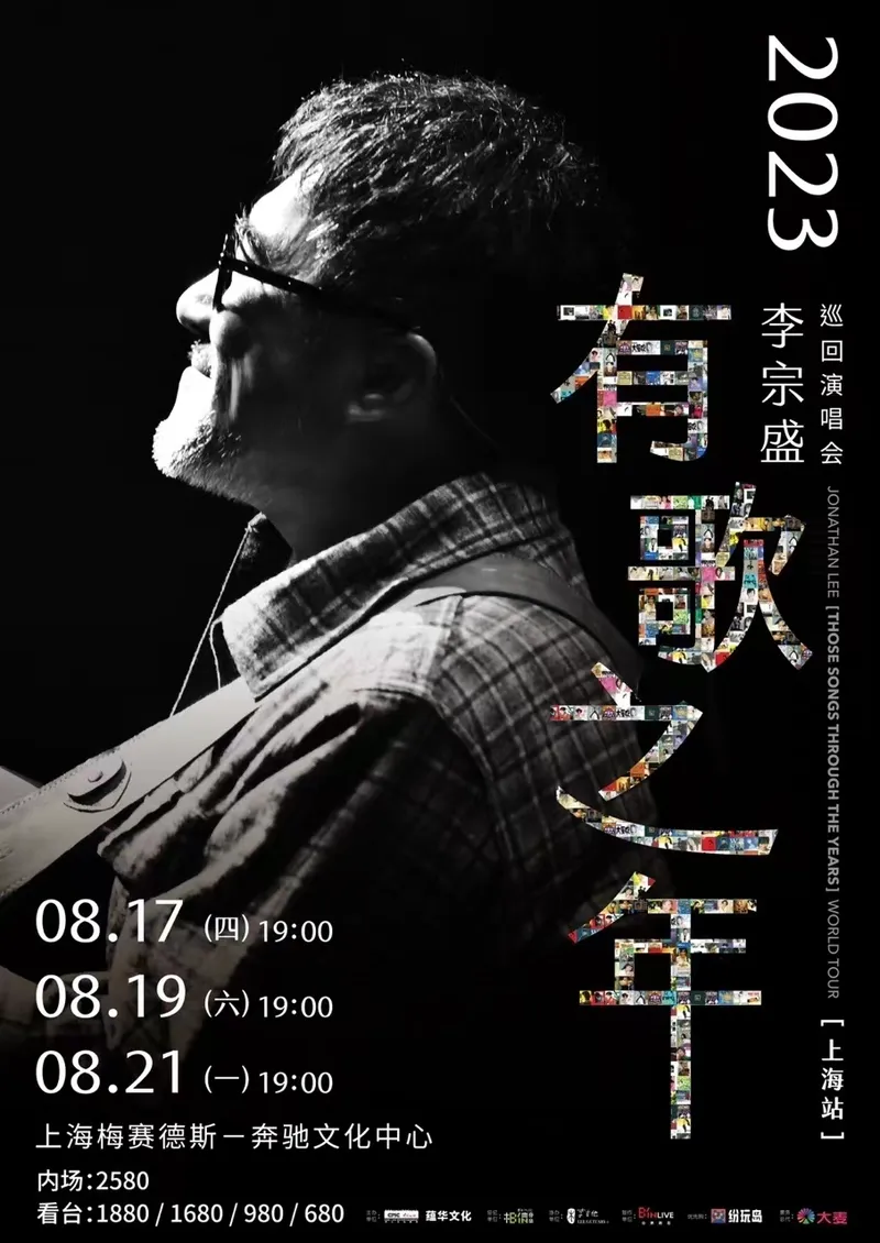 【上海】李宗盛「有歌之年」2023巡回演唱会-上海站！来听老友讲述那些这些年！
