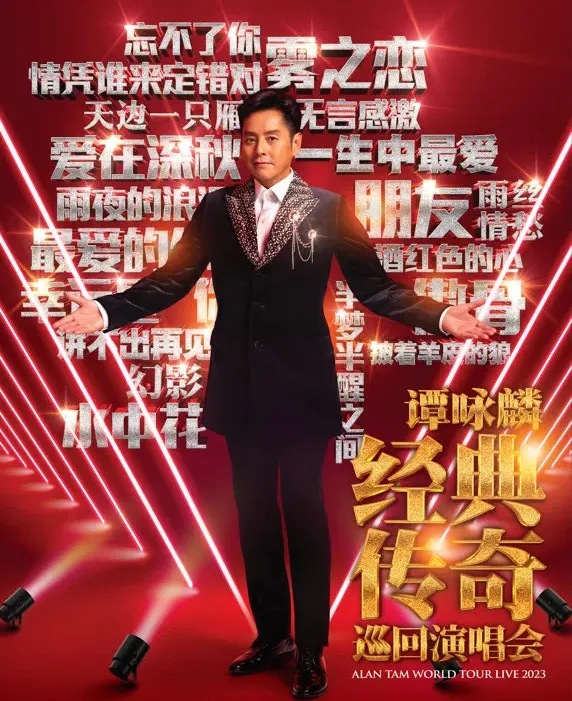 谭咏麟经典传奇巡回演唱会,华语乐坛音乐传奇!