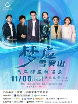 【宁波】“梦应雪窦山”两岸群星演唱会
(张信哲+张韶涵+金志文+海来阿木)