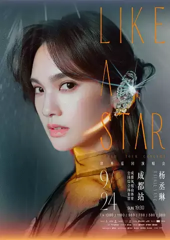2023「LIKE A STAR」杨丞琳成都演唱会(时间|地点|门票)信息一览