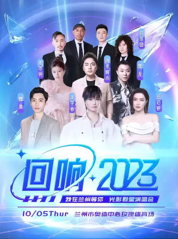 2023回响兰州光影群星演唱会时间地点+演出阵容+购票通道
