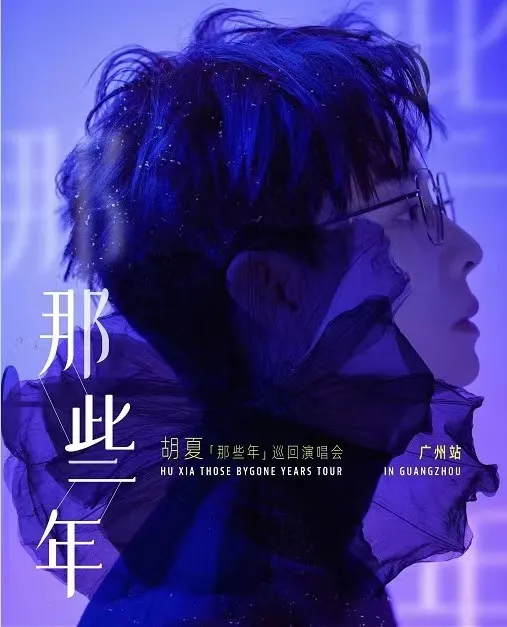【广州】2023胡夏“那些年”巡回演唱会!去现场循着那些年,记得那些美好瞬间!