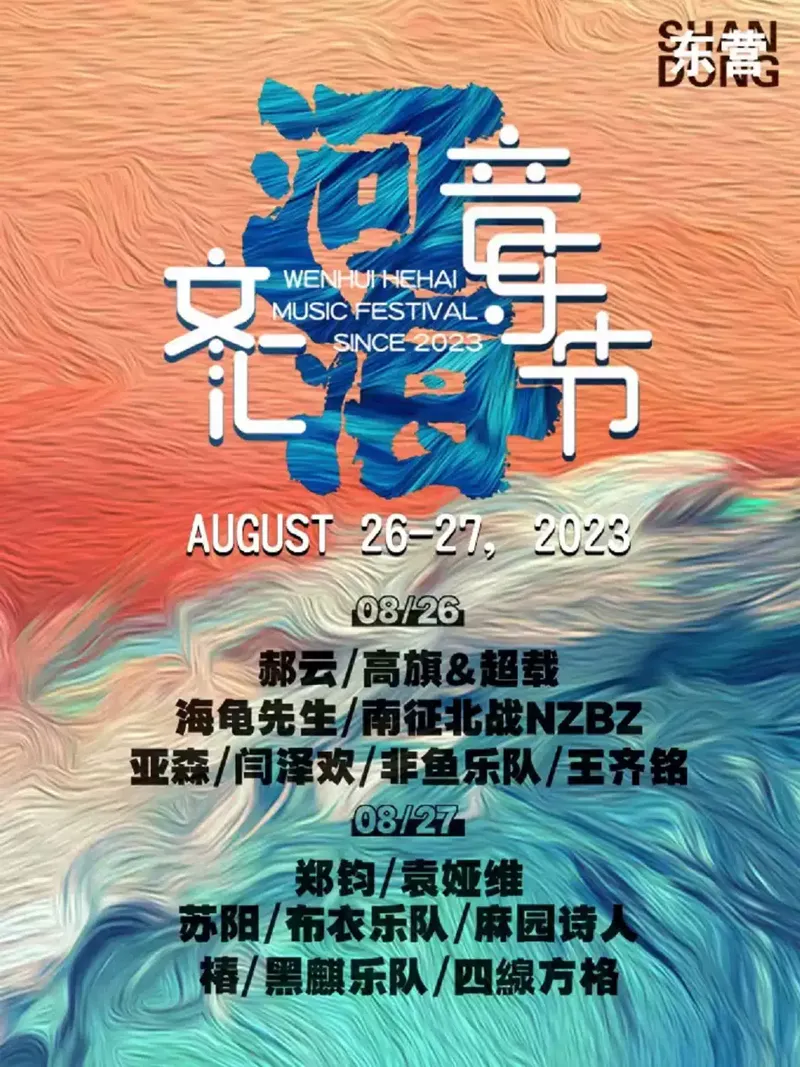 2023东营文汇河海音乐节(时间+地点+门票+嘉宾)信息一览