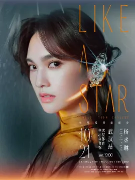 【武汉】杨丞琳“LIKE A STAR”世界巡回演唱会-武汉站
(时间+地点+门票价格)