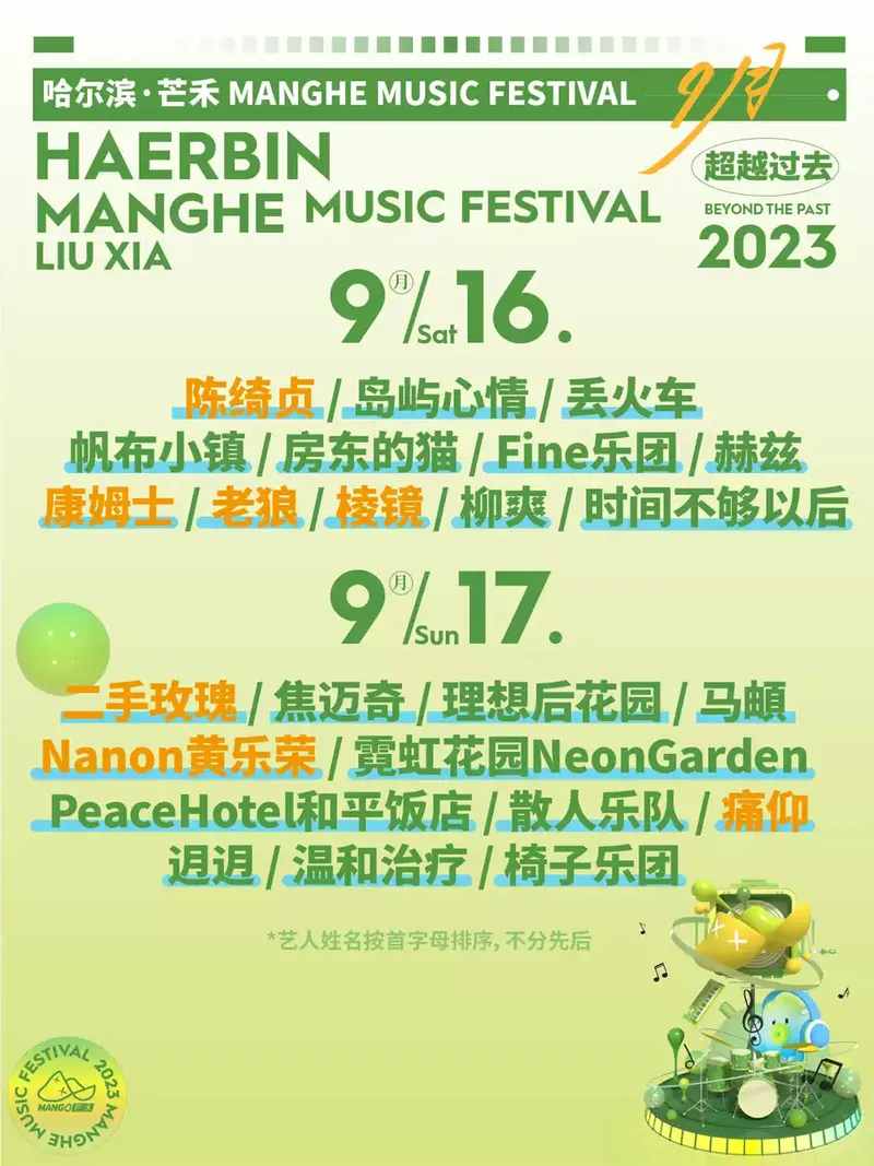 2023哈尔滨芒禾留夏音乐节（时间+地点+门票+嘉宾）信息一览