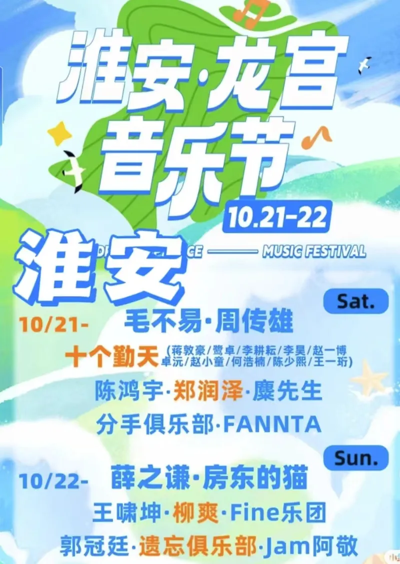 【淮安】毛不易/周传雄/薛之谦/房东的猫/王啸坤/柳爽/陈鸿宇/郑润泽...2023淮安龙宫音乐节!