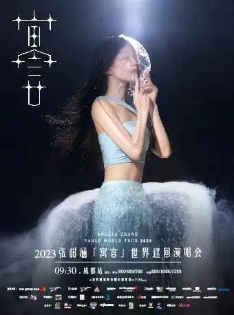 【寓言】来袭！2023张韶涵成都演唱会！天使降临，一起在音乐中洗礼吧！