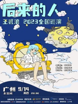 【广州】「后来的人」王贰浪2023全国巡演-广州站
一场音乐盛会足以让你忘却繁杂琐事。