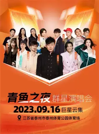 2023泰州青鱼群星演唱会(时间|地点|阵容|购票)信息一览